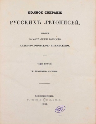 Полное собрание русских летописей, изданное по высочайшему повелению Археографическою комиссиею. [В 24 т.]. Т. 2. III. Ипатьевская летопись. СПб.: Изд. Археографической комиссии, 1843.